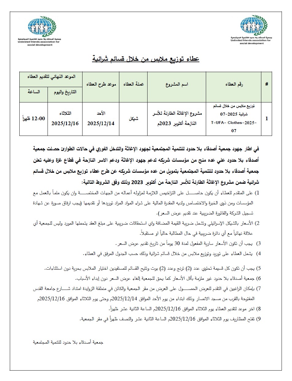 اعلان-عطاء-توزيع-ملابس-من-خلال-قسائم-شرائية-رقم-2025-07